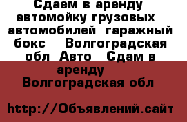 Сдаем в аренду  автомойку грузовых   автомобилей ,гаражный бокс  - Волгоградская обл. Авто » Сдам в аренду   . Волгоградская обл.